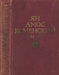 Ян Амос Коменский