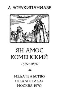 Ян Амос Коменский