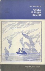 Снега И Льды Земли