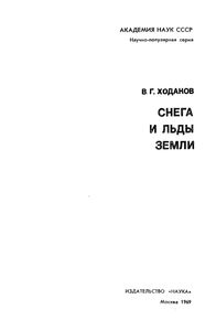 Снега И Льды Земли