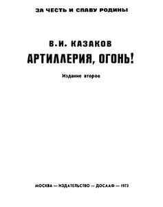 Артиллерия, Огонь!