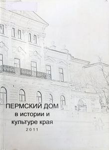 Пермский дом в истории и культуре края - 4