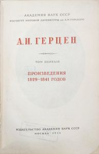 Собрание сочинений в 30 томах. Том 1. Произведения 1829-1841 годов