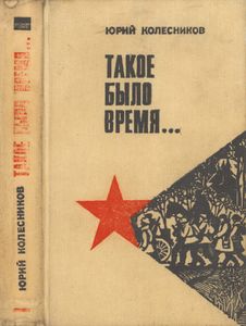 Такое Было Время... Роман-Хроника