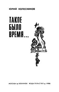 Такое Было Время... Роман-Хроника