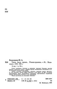 Такое Было Время... Роман-Хроника