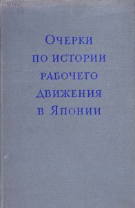 Очерки По Истории Рабочего Движения В Японии