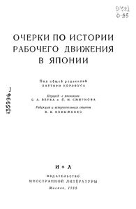 Очерки По Истории Рабочего Движения В Японии