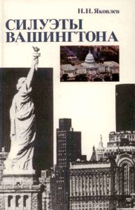 Силуэты Вашингтона: Политические Очерки.