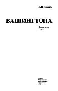 Силуэты Вашингтона: Политические Очерки.