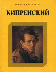 Кипренский