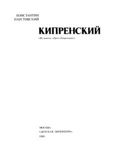 Кипренский