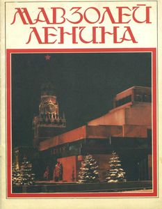 Мавзолей Ленина