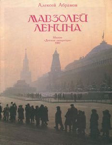 Мавзолей Ленина