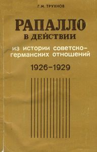 Рапалло В Действии. Из Истории Советско-Германских Отношений (1926-1929 гг.)