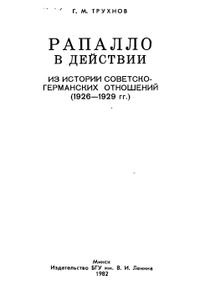Рапалло В Действии. Из Истории Советско-Германских Отношений (1926-1929 гг.)