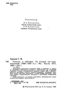 Рапалло В Действии. Из Истории Советско-Германских Отношений (1926-1929 гг.)