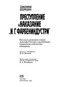 Престпуление И Наказание "И. Г. Фарбениндустри"