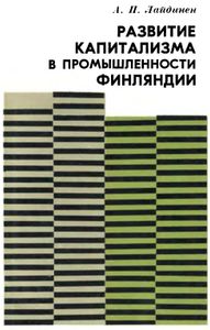 Развитие Капитализма В Промышленности Финляндии (Первая Половина XIX в.)