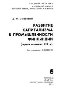 Развитие Капитализма В Промышленности Финляндии (Первая Половина XIX в.)