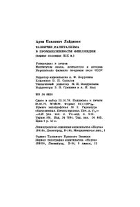 Развитие Капитализма В Промышленности Финляндии (Первая Половина XIX в.)