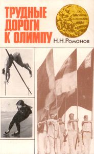 Трудные Дороги К Олимпу
