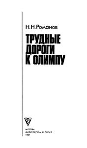 Трудные Дороги К Олимпу