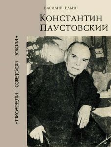 Константин Паустовский
