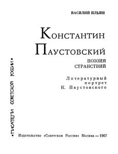 Константин Паустовский