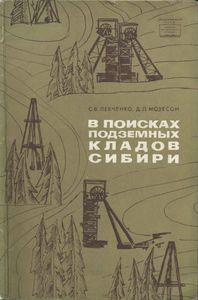 В Поисках Подземных Кладов Сибири
