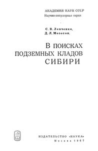 В Поисках Подземных Кладов Сибири