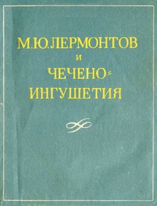 М. Ю. Лермонтов И Чечено-Ингушетия