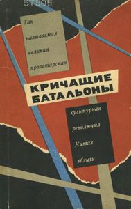 Кричащие Батальоны