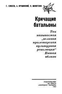 Кричащие Батальоны
