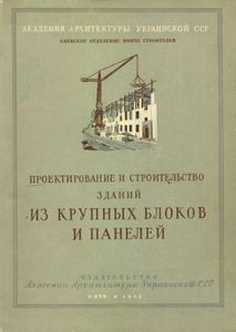 Проектирование И Строительство Зданий Из Крупных Блоков И Панелей