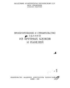 Проектирование И Строительство Зданий Из Крупных Блоков И Панелей