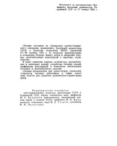 Проектирование И Строительство Зданий Из Крупных Блоков И Панелей