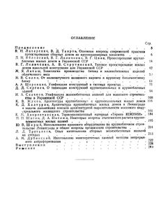 Проектирование И Строительство Зданий Из Крупных Блоков И Панелей