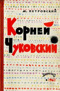 Корней Чуковский