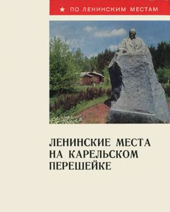 Ленинские Места На Карельском Перешейке