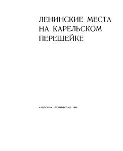 Ленинские Места На Карельском Перешейке