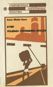 Кули / Усадьба Господина Фуада