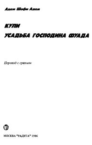 Кули / Усадьба Господина Фуада