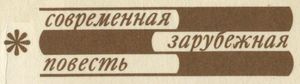 Современная Зарубежная Повесть