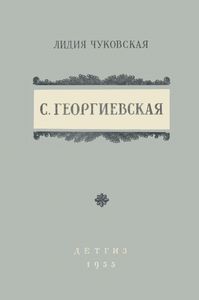 С. Георгиевская