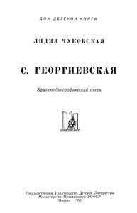 С. Георгиевская