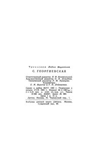 С. Георгиевская