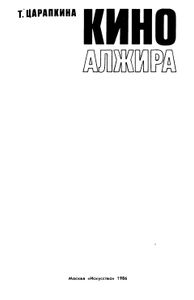 Кино Алжира