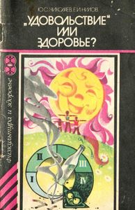 "Удовольствие" Или Здоровье?
