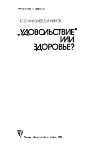 "Удовольствие" Или Здоровье?